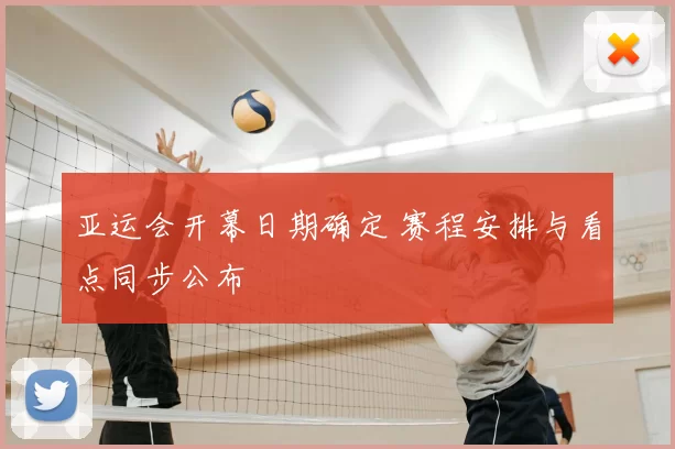 亚运会开幕日期确定 赛程安排与看点同步公布