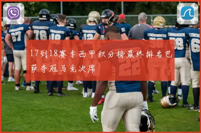 17到18赛季西甲积分榜最终排名巴萨夺冠马竞次席