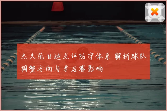 杰夫范甘迪点评防守体系 解析球队调整方向与季后赛影响