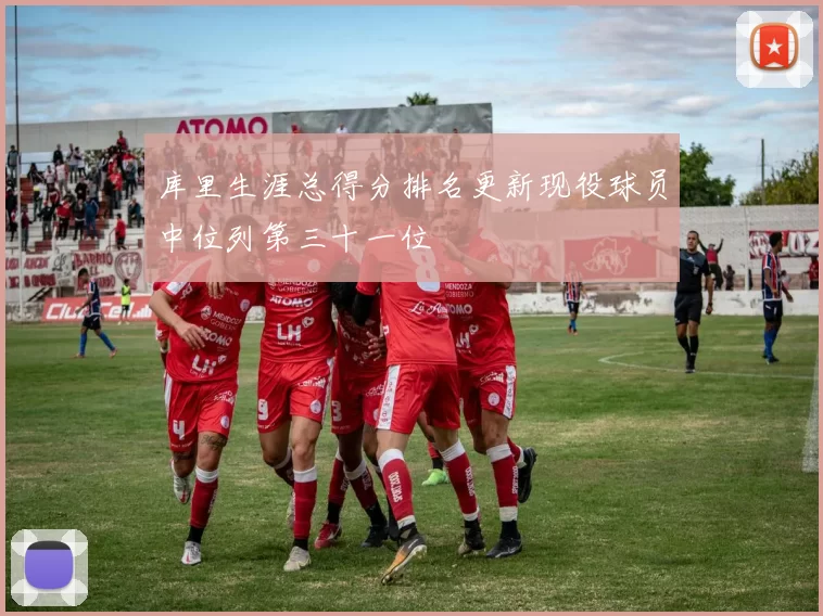 库里生涯总得分排名更新现役球员中位列第三十一位