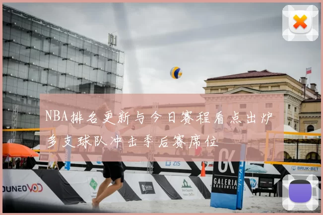 NBA排名更新与今日赛程看点出炉 多支球队冲击季后赛席位