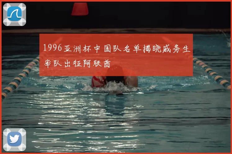 1996亚洲杯中国队名单揭晓戚务生率队出征阿联酋