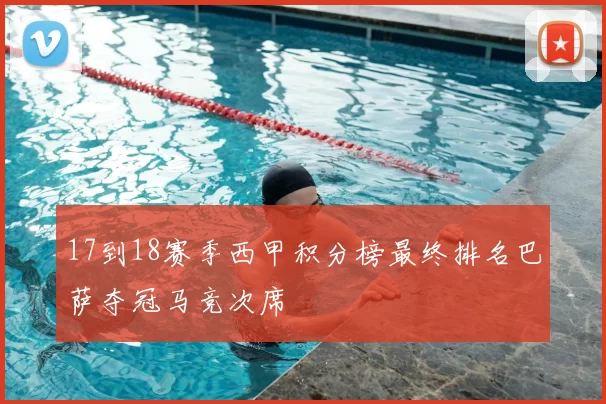 17到18赛季西甲积分榜最终排名巴萨夺冠马竞次席
