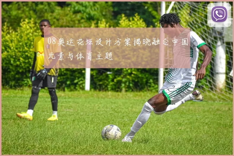 08奥运花坛设计方案揭晓融合中国元素与体育主题