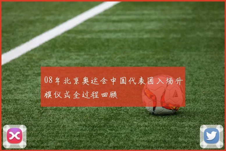 08年北京奥运会中国代表团入场升旗仪式全过程回顾