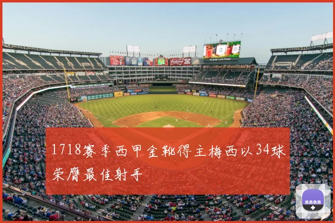 1718赛季西甲金靴得主梅西以34球荣膺最佳射手