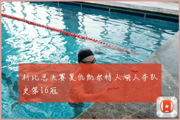 科比总决赛复仇凯尔特人湖人夺队史第16冠