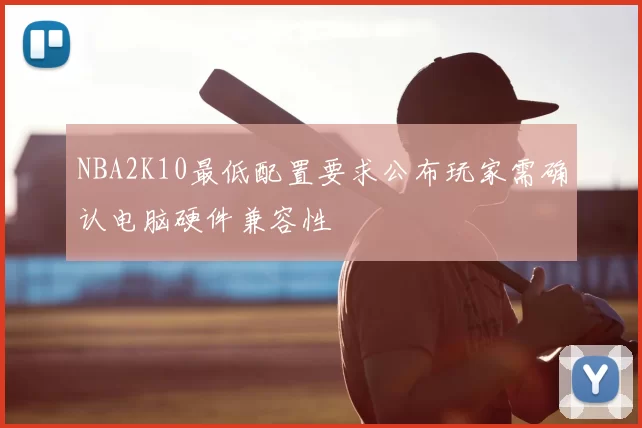 NBA2K10最低配置要求公布玩家需确认电脑硬件兼容性