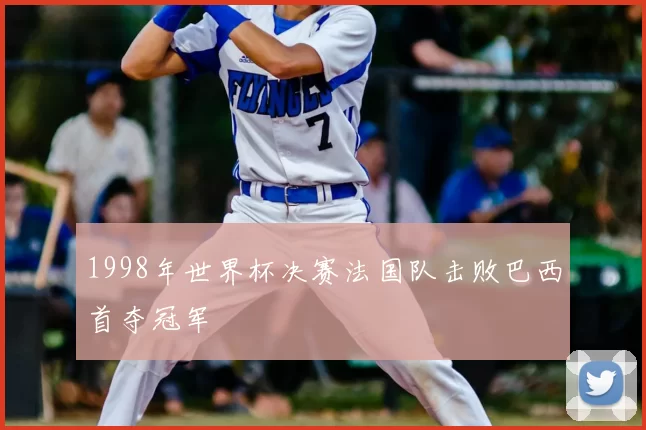 1998年世界杯决赛法国队击败巴西首夺冠军