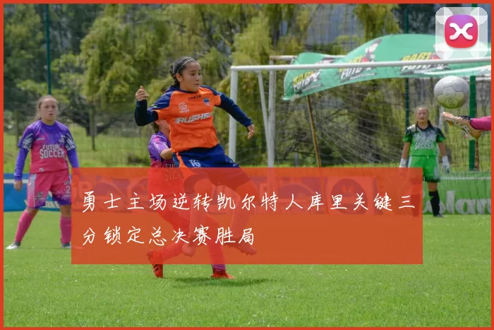 勇士主场逆转凯尔特人库里关键三分锁定总决赛胜局