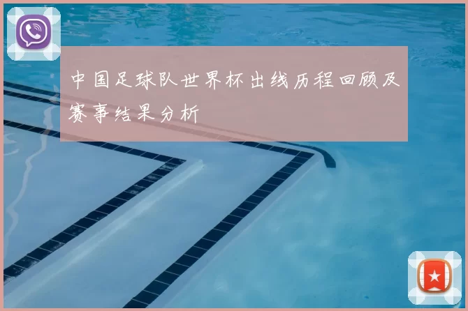 中国足球队世界杯出线历程回顾及赛事结果分析