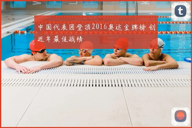 中国代表团登顶2016奥运金牌榜 创近年最佳战绩