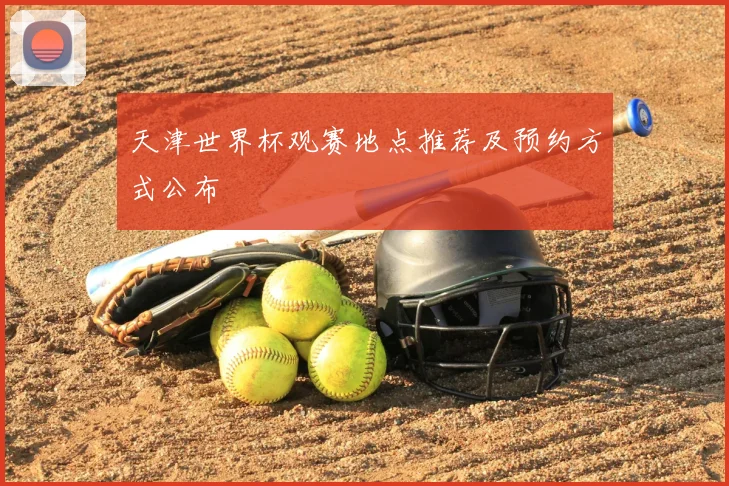天津世界杯观赛地点推荐及预约方式公布