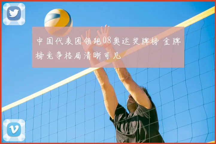 中国代表团领跑08奥运奖牌榜 金牌榜竞争格局清晰可见