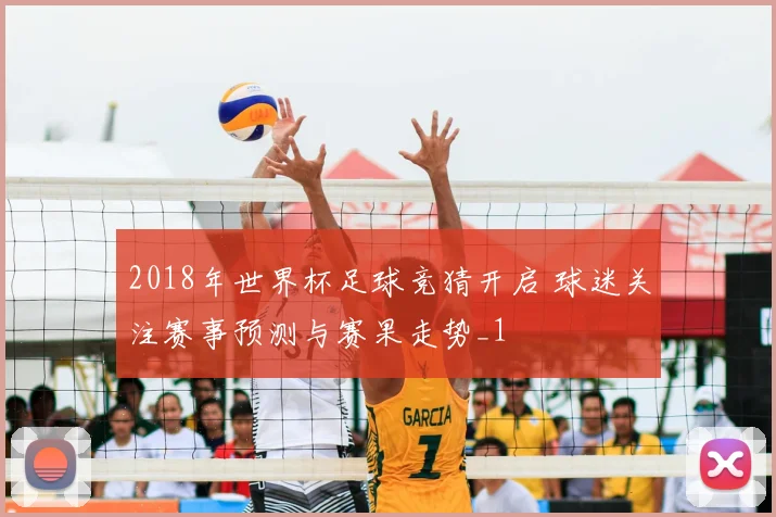 2018年世界杯足球竞猜开启 球迷关注赛事预测与赛果走势_1