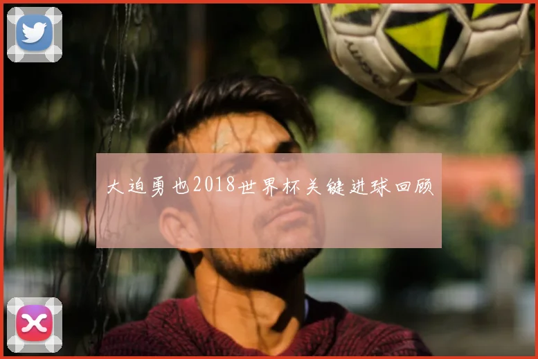 大迫勇也2018世界杯关键进球回顾
