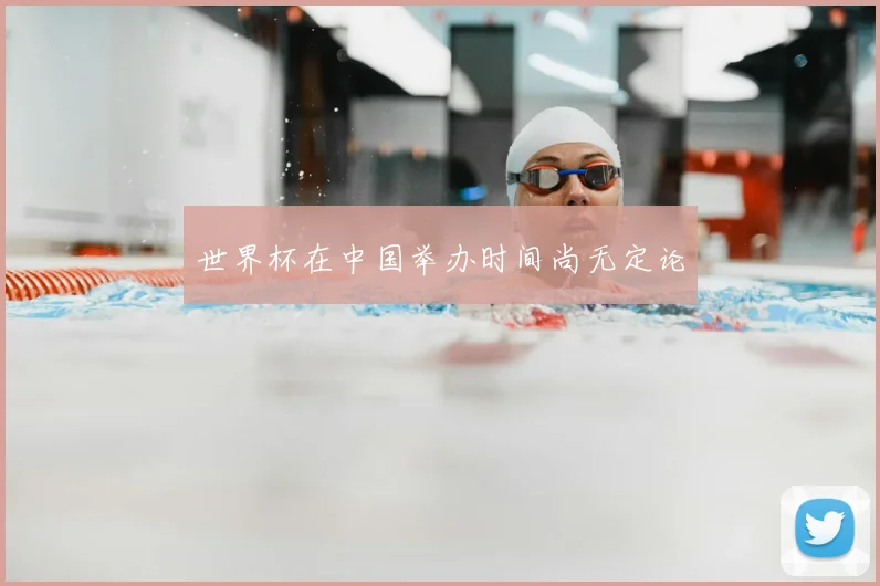 世界杯在中国举办时间尚无定论