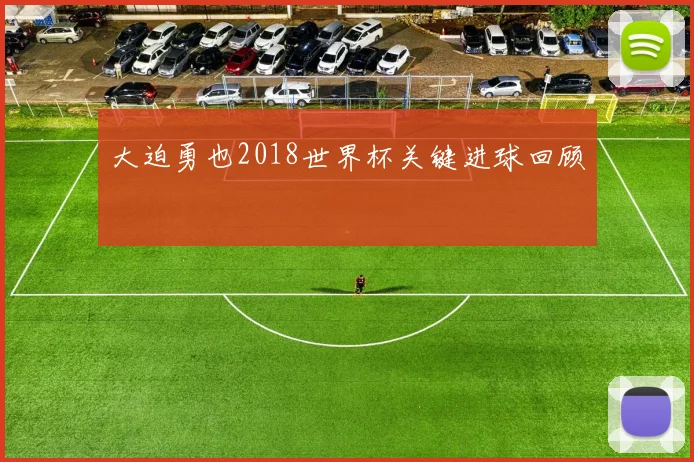 大迫勇也2018世界杯关键进球回顾