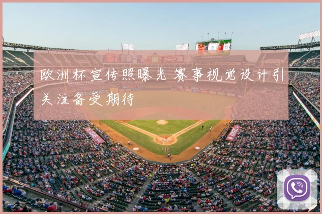 欧洲杯宣传照曝光 赛事视觉设计引关注备受期待