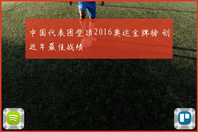 中国代表团登顶2016奥运金牌榜 创近年最佳战绩