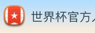 世界杯官方入口 Logo